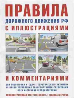 Книга ПДД РФ с илл.и комм.дподготовки (Русаков И.Р.), б-11291, Баград.рф